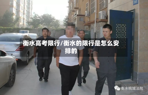 衡水高考限行/衡水的限行是怎么安排的