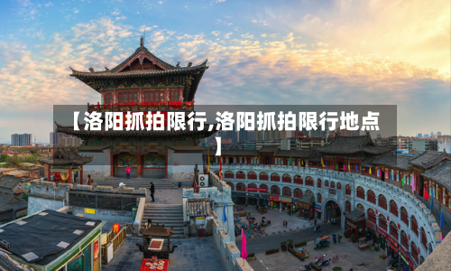 【洛阳抓拍限行,洛阳抓拍限行地点】-第3张图片