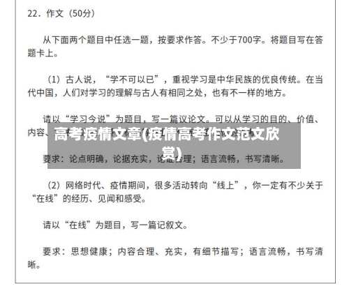 高考疫情文章(疫情高考作文范文欣赏)
