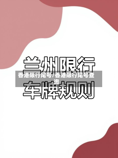 香港限行尾号/香港限行尾号查询