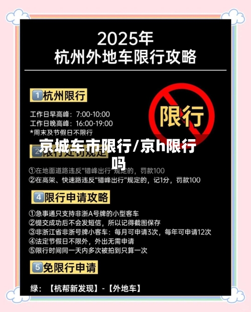 京城车市限行/京h限行吗