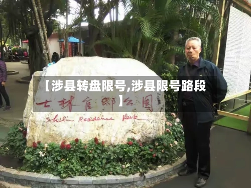 【涉县转盘限号,涉县限号路段】-第2张图片