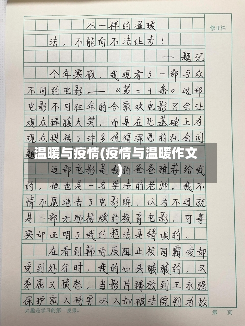 温暖与疫情(疫情与温暖作文)