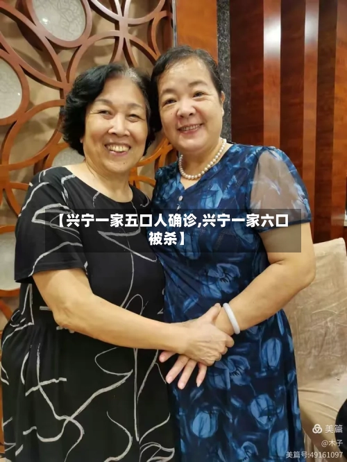 【兴宁一家五口人确诊,兴宁一家六口被杀】-第3张图片