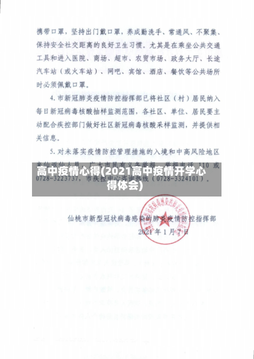 高中疫情心得(2021高中疫情开学心得体会)-第3张图片