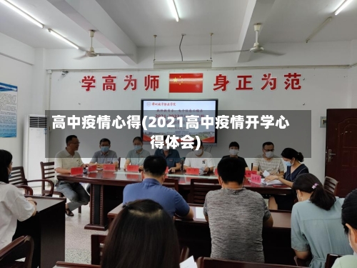 高中疫情心得(2021高中疫情开学心得体会)