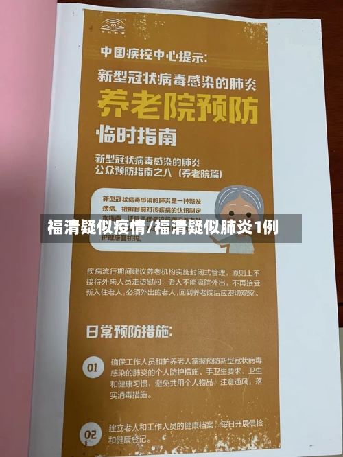 福清疑似疫情/福清疑似肺炎1例-第2张图片