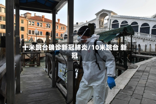 十米跳台确诊新冠肺炎/10米跳台 新冠-第2张图片