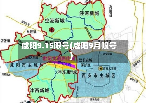 咸阳9.15限号(咸阳9月限号)-第2张图片