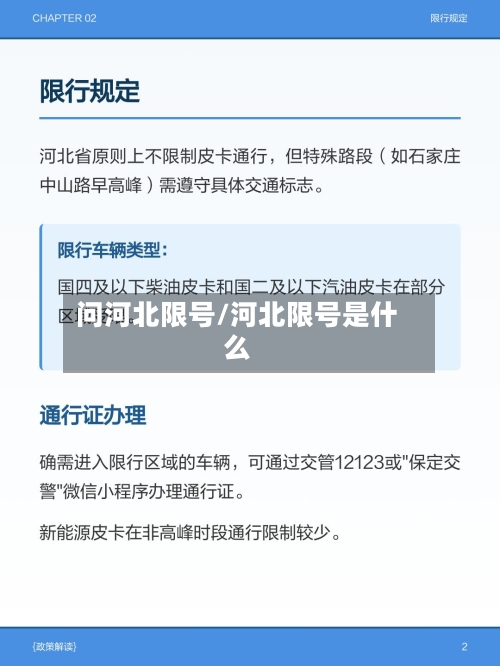 问河北限号/河北限号是什么-第3张图片