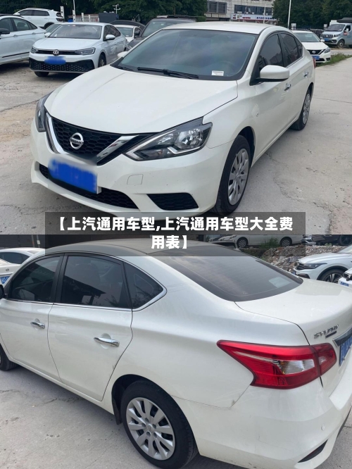 【上汽通用车型,上汽通用车型大全费用表】-第2张图片