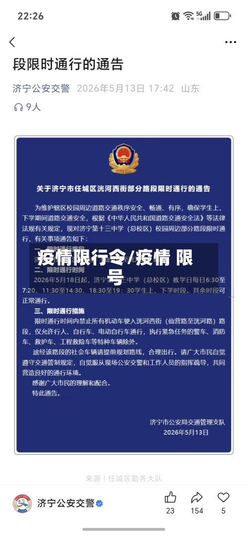 疫情限行令/疫情 限号-第2张图片
