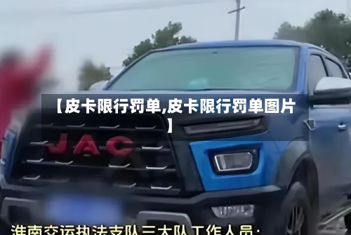 【皮卡限行罚单,皮卡限行罚单图片】-第3张图片