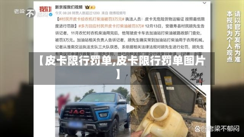 【皮卡限行罚单,皮卡限行罚单图片】
