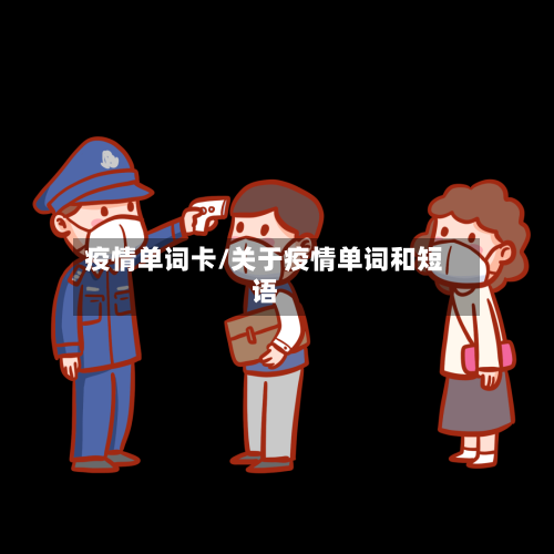 疫情单词卡/关于疫情单词和短语-第2张图片