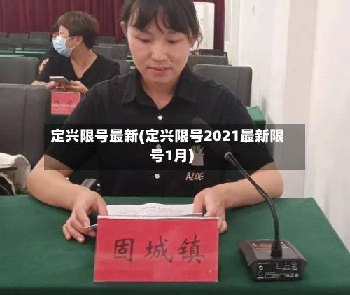 定兴限号最新(定兴限号2021最新限号1月)-第2张图片