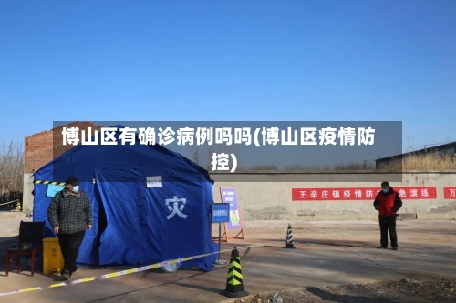博山区有确诊病例吗吗(博山区疫情防控)