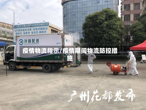 疫情物流指示/疫情期间物流防控措施-第2张图片