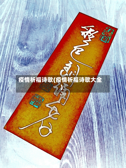 疫情祈福诗歌(疫情祈福诗歌大全)