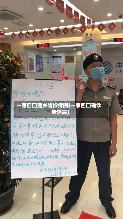 一家四口返乡确诊病例(一家四口确诊后逃离)