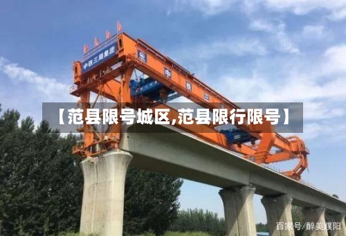 【范县限号城区,范县限行限号】