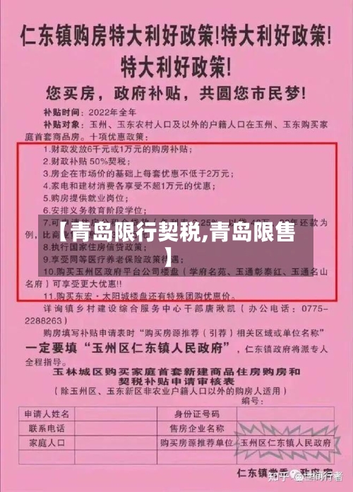【青岛限行契税,青岛限售】