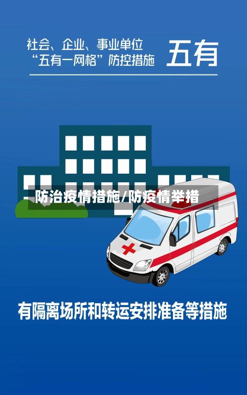 防治疫情措施/防疫情举措