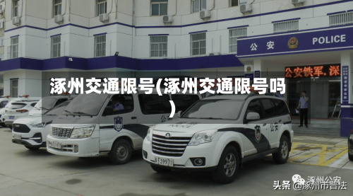 涿州交通限号(涿州交通限号吗)
