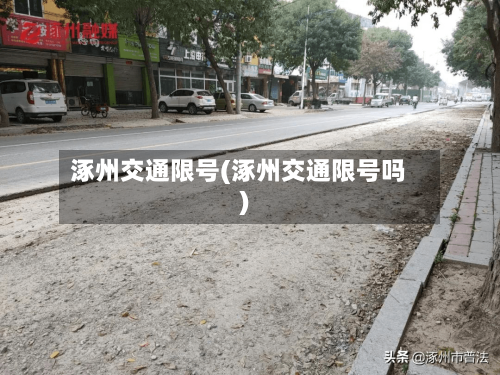 涿州交通限号(涿州交通限号吗)-第3张图片