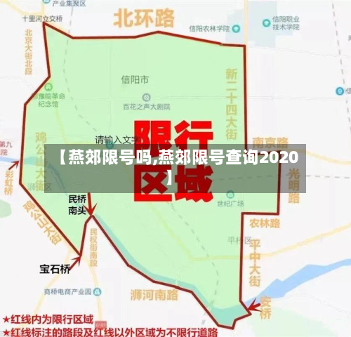 【燕郊限号吗,燕郊限号查询2020】