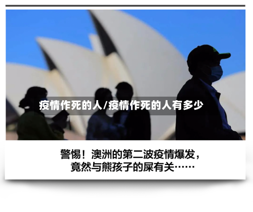 疫情作死的人/疫情作死的人有多少-第2张图片