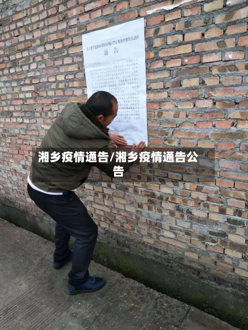 湘乡疫情通告/湘乡疫情通告公告-第3张图片