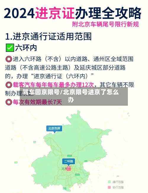 驾车回京限号/北京限号进京了怎么办-第2张图片