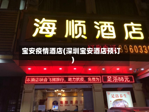 宝安疫情酒店(深圳宝安酒店预订)-第2张图片