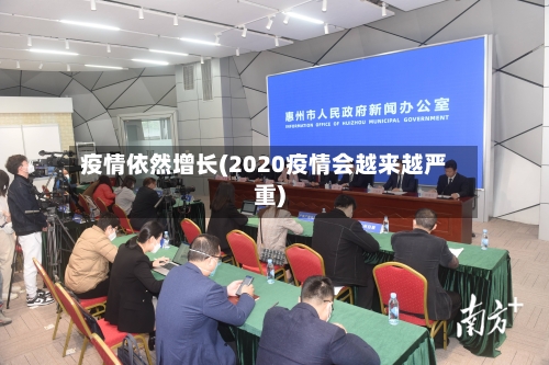 疫情依然增长(2020疫情会越来越严重)-第2张图片
