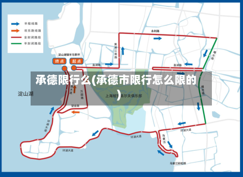 承德限行么(承德市限行怎么限的)-第3张图片