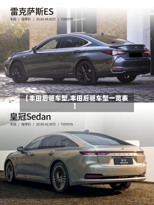 【丰田后驱车型,丰田后驱车型一览表】