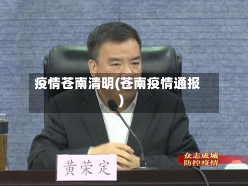 疫情苍南清明(苍南疫情通报)