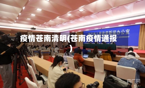 疫情苍南清明(苍南疫情通报)-第2张图片