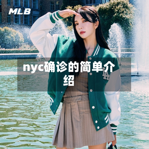 nyc确诊的简单介绍
