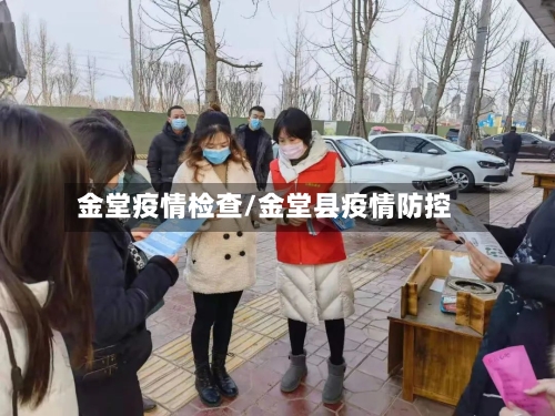 金堂疫情检查/金堂县疫情防控