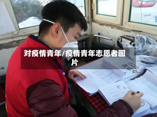 对疫情青年/疫情青年志愿者图片