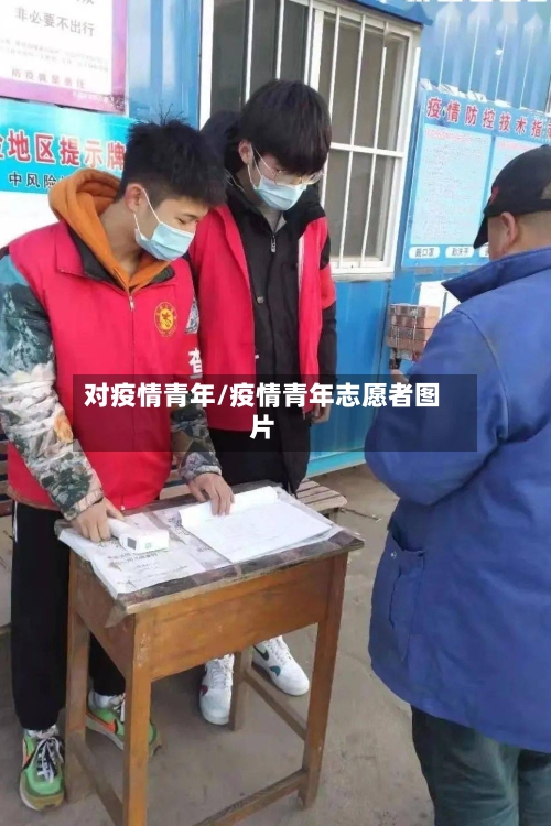 对疫情青年/疫情青年志愿者图片-第3张图片
