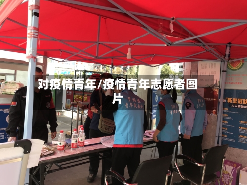 对疫情青年/疫情青年志愿者图片-第2张图片