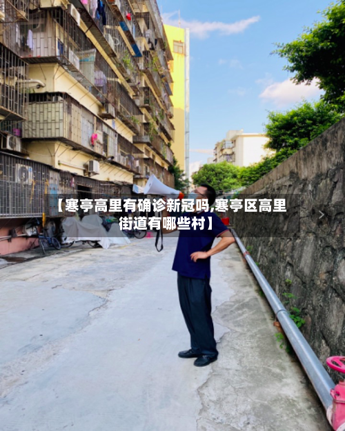 【寒亭高里有确诊新冠吗,寒亭区高里街道有哪些村】-第3张图片