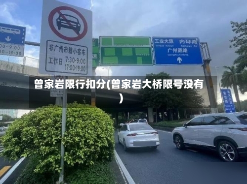 曾家岩限行扣分(曾家岩大桥限号没有)