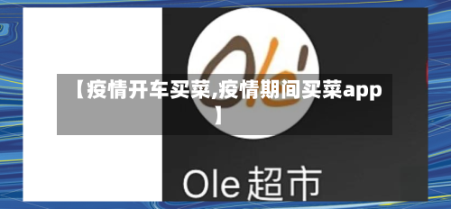 【疫情开车买菜,疫情期间买菜app】-第3张图片