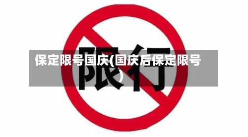 保定限号国庆(国庆后保定限号)