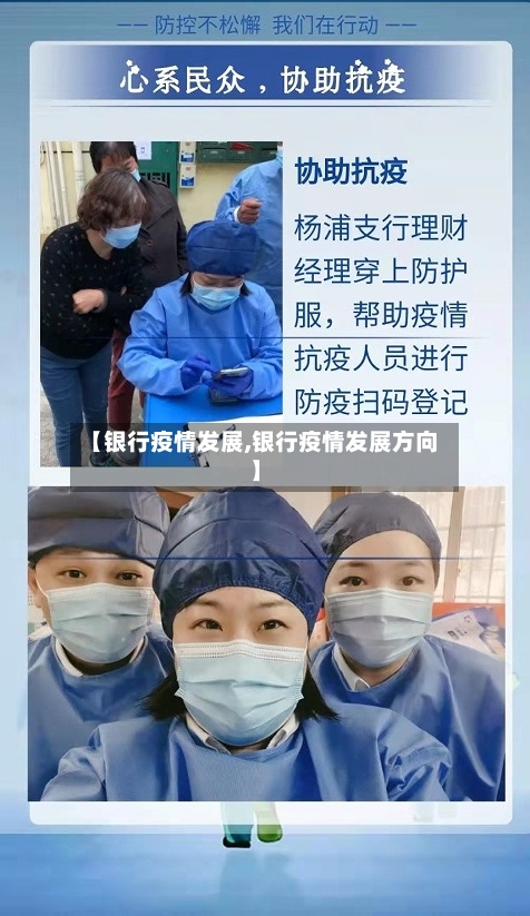 【银行疫情发展,银行疫情发展方向】-第2张图片