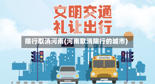 限行取消河南(河南取消限行的城市)